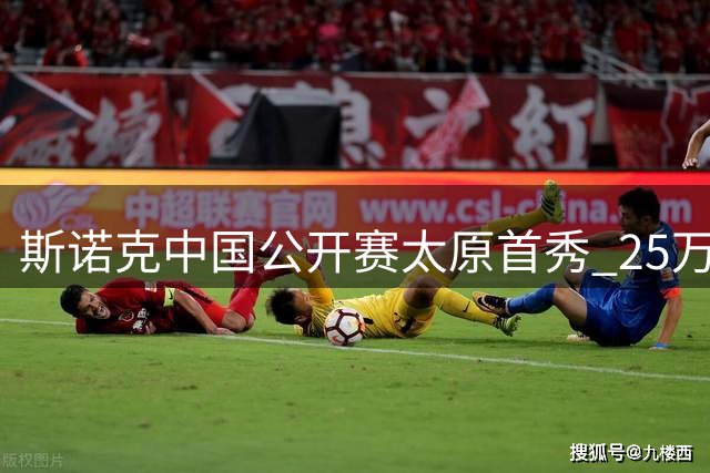 斯诺克中国公开赛太原首秀 25万英镑冠军奖金创纪录